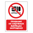 Знак «Плавание на надувных матрацах запрещено!», БВ-39 (пленка, 300х400 мм)